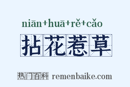 拈花惹草是什么意思的图片